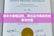 港中大荣耀证照揭秘，探寻学位证书背后的不凡价值与历程