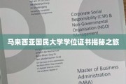 探索马大文凭背后的故事，马来西亚国民大学学位证书探秘之旅