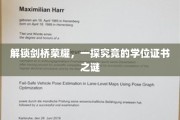 揭开剑桥学位证书背后的传奇面纱