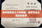 探寻西英格兰大学辉煌印记，揭秘毕业证书背后的传奇故事