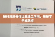 探索英属哥伦比亚理工学院，学子辉煌成就背后的故事