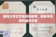 静冈大学文凭背后，揭秘学历的深层价值和人生意义