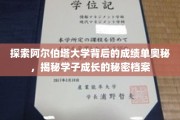 揭开阿尔伯塔大学学霸养成记，解码卓越学子的秘密档案
