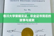 香川荣耀传承，毕业证书背后的传奇成就与感人历程