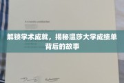 探寻温莎大学卓越成绩背后的神秘力量
