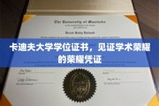 卡迪夫大学学位证书，见证学术荣耀的荣耀凭证