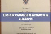 揭秘日本法政大学学位证，荣耀背后，价值几何？