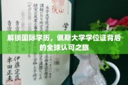 全球通行证，揭秘佩斯大学学位证的全球认可之路