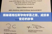 道格拉斯学院学霸养成记，揭开成绩单背后的辉煌历程