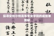 探寻安哈尔特高等专业学院的成绩单奥秘
