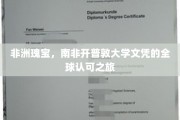 跨越非洲大陆，南非开普敦大学文凭的国际通行证