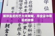 探寻曼尼托巴大学荣耀，毕业证书背后的不凡历程