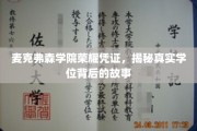 麦克弗森荣耀学位，探寻学历背后的传奇故事