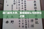 澳门城市大学，跨国界学位之旅的精彩启程
