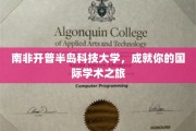 探索南非学术瑰宝，开普半岛科技大学，开启全球视野之旅