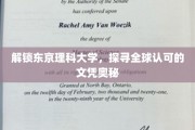 揭秘东京理科大学，探寻国际认可的学术魅力之旅