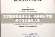 设计之魂的通行证，探秘学院学位证的非凡历程