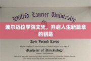 解锁未来，埃尔迈拉学院文凭成就非凡人生之旅