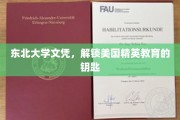 东北大学文凭，开启美国精英教育之门