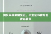 阿贝荣耀瞬间，毕业证书映照青春足迹