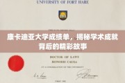 康卡迪亚荣耀瞬间，揭开成绩单背后的学术传奇