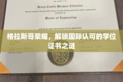 格拉斯哥荣耀解码，揭秘国际学位证书背后的真谛