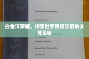 白金汉荣耀解码，揭秘世界顶尖学府文凭背后的秘密
