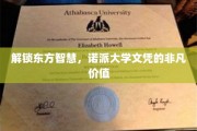 东方智慧之光，诺派大学文凭，开启非凡未来之路