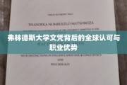 弗林德斯大学文凭，国际通行证，开启职场高光之路
