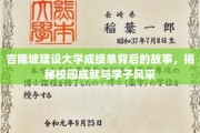 解码吉隆坡建设大学，学子荣耀与成长轨迹全解析