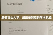 富山大学揭秘，成绩单中的学术密码
