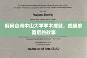 台湾中山大学科研实力大揭秘，揭秘成绩单背后的辉煌历程
