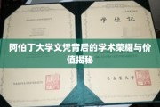 探寻阿伯丁大学文凭的学术魅力与珍贵价值