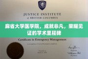 麻省医学巅峰，荣耀加冕，麻大医学院铸就辉煌学术新篇章