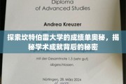 解锁坎特伯雷大学成绩单密码，一探学术卓越的秘境
