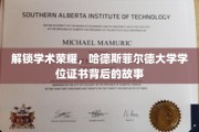 探寻荣耀之源，哈德斯菲尔德大学学位证书背后的传奇之旅