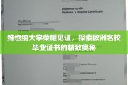 揭开维也纳大学毕业证书的欧洲名校荣耀之谜