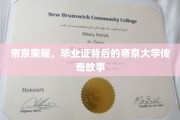 帝京风云录，揭秘毕业证背后的传奇学府秘闻