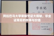 阿拉巴马大学毕业证背后的传奇，揭开荣耀凭证的神秘面纱