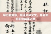 丽泽大学文凭助力，开启职场精英新纪元