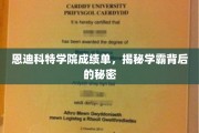 恩迪科特学院成绩单，揭秘学霸背后的秘密
