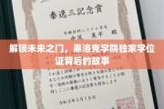 揭秘惠洛克学院，学位证背后的神秘面纱
