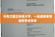 乌克兰国立科技大学，揭秘成绩单背后的学术魅力与风采