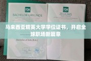 马大精英学位通行全球，职场未来从此启航