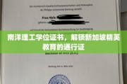 新加坡精英之路，南洋理工学位，开启未来无限可能