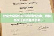 探寻杜伦大学学位证书的传奇之旅，名校证书背后的不凡故事