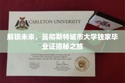 未来钥匙在手，曼大独家毕业证探秘之旅开启！
