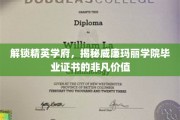 探寻威廉玛丽学院毕业证书的卓越魅力与职场影响力