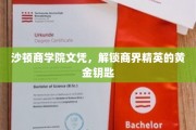 商界精英摇篮，沙顿商学院文凭，开启财富之门