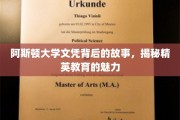 阿斯顿大学文凭背后，探寻精英教育之光